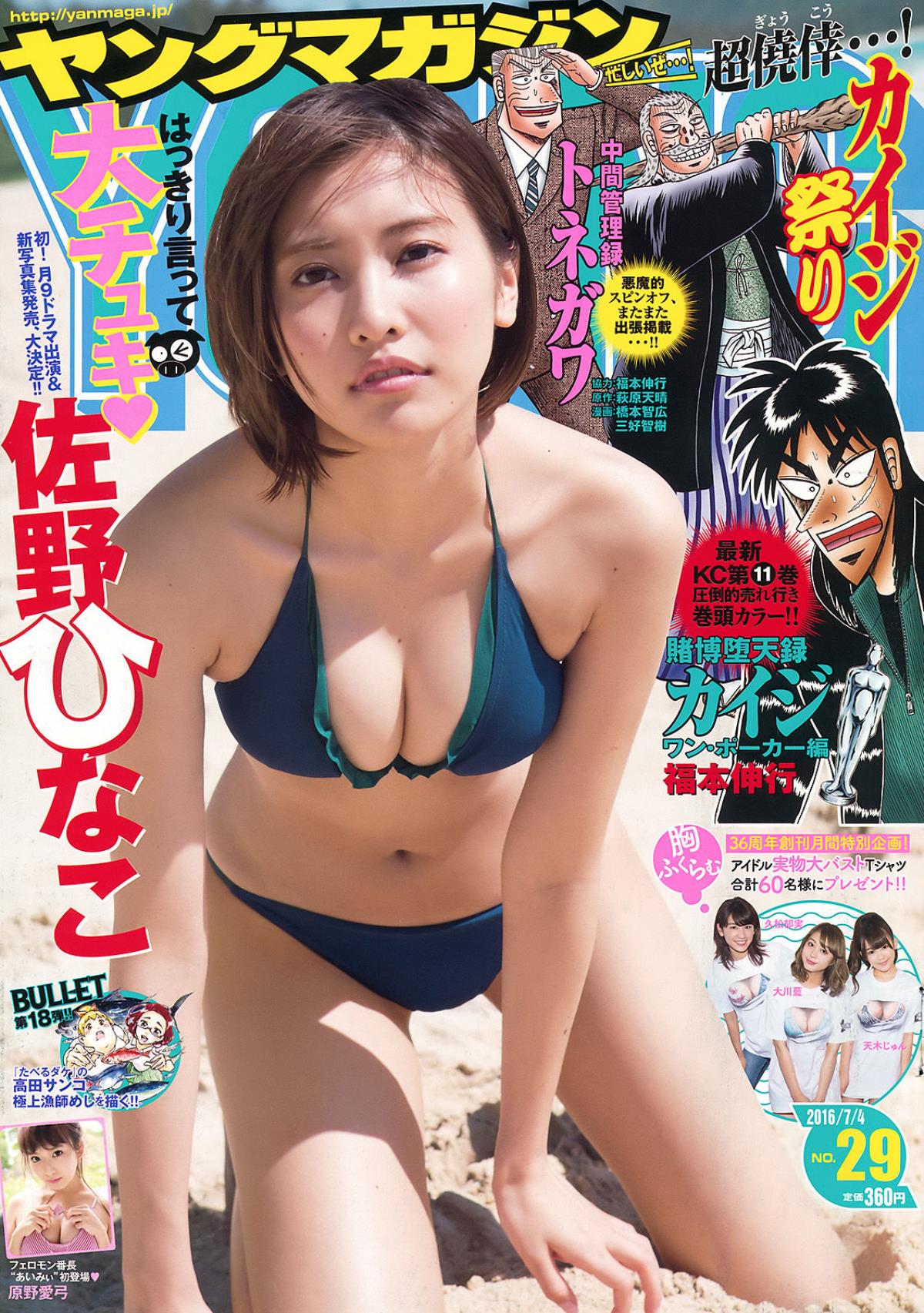 Young Magazine 2016年No.29 佐野ひなこ 原野愛弓 写真