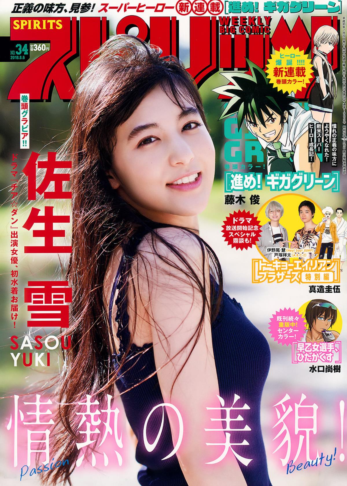 Weekly Big Comic Spirits 2018年No.34 佐生雪 Yuki Saso 写真