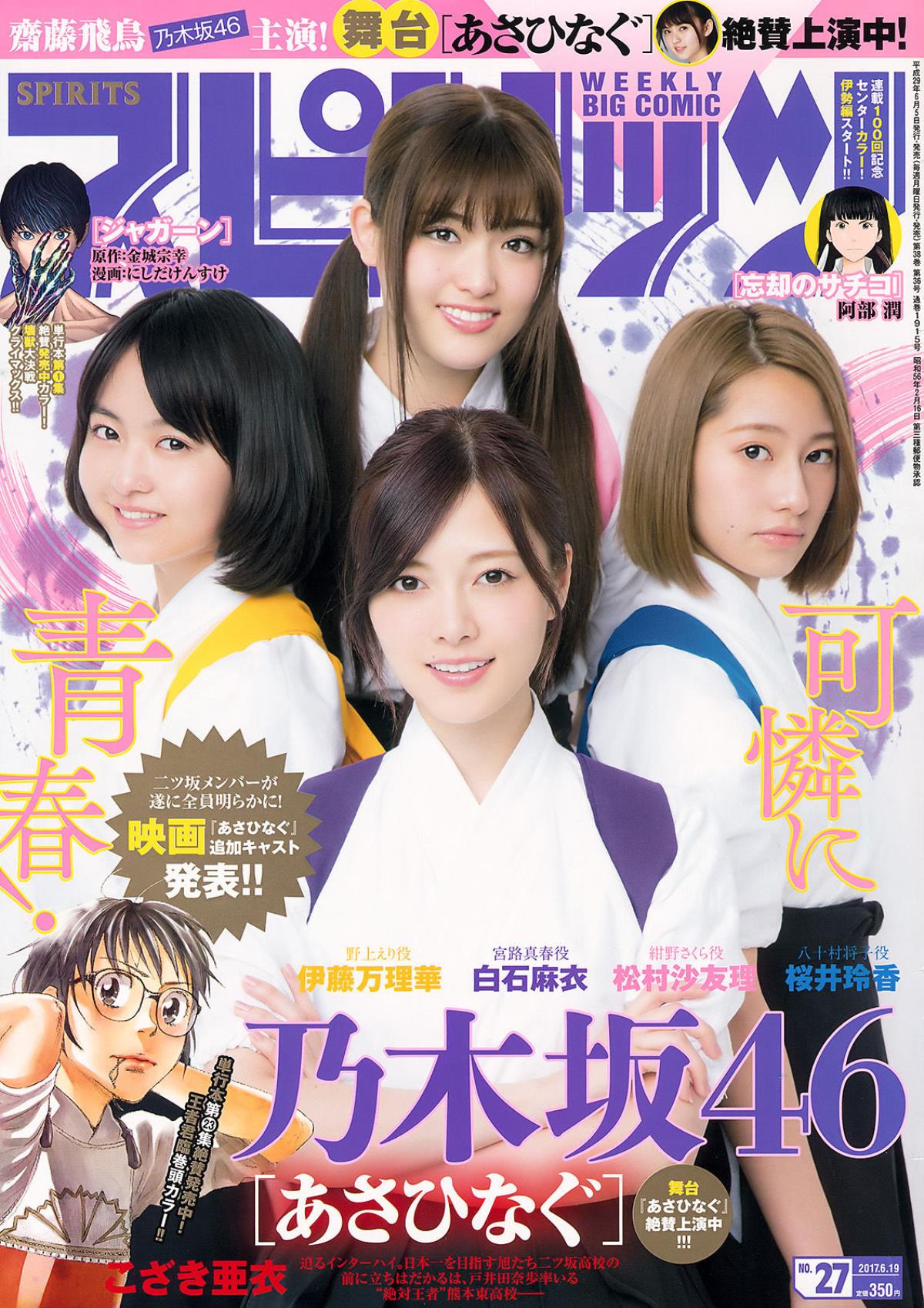 Weekly Big Comic Spirits 2017年No.27 乃木坂46 写真