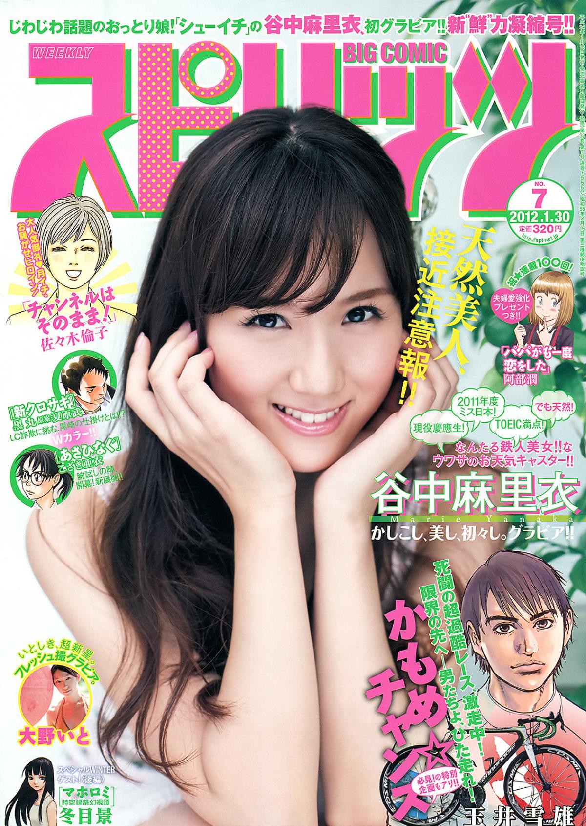 Weekly Big Comic Spirits 2012年No.07 谷中麻里衣 大野いと 写真