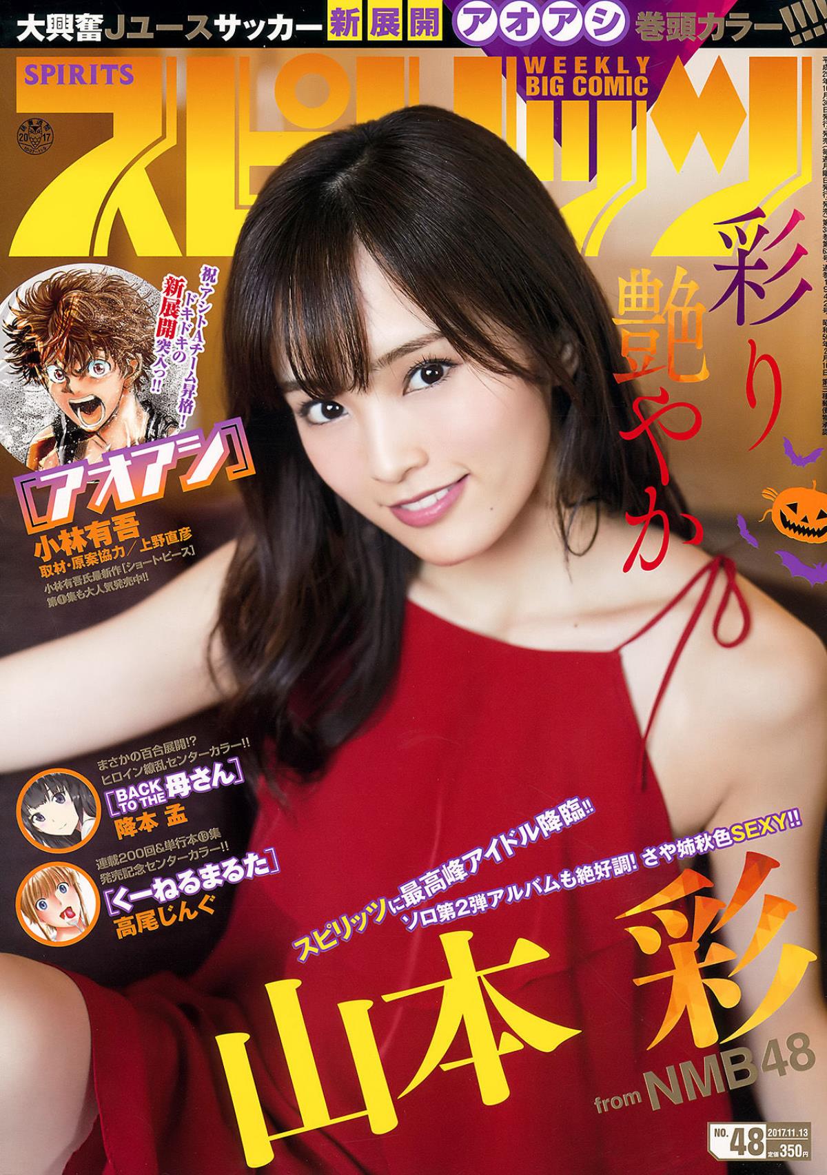 Weekly Big Comic Spirits 2017年No.48 山本彩 写真