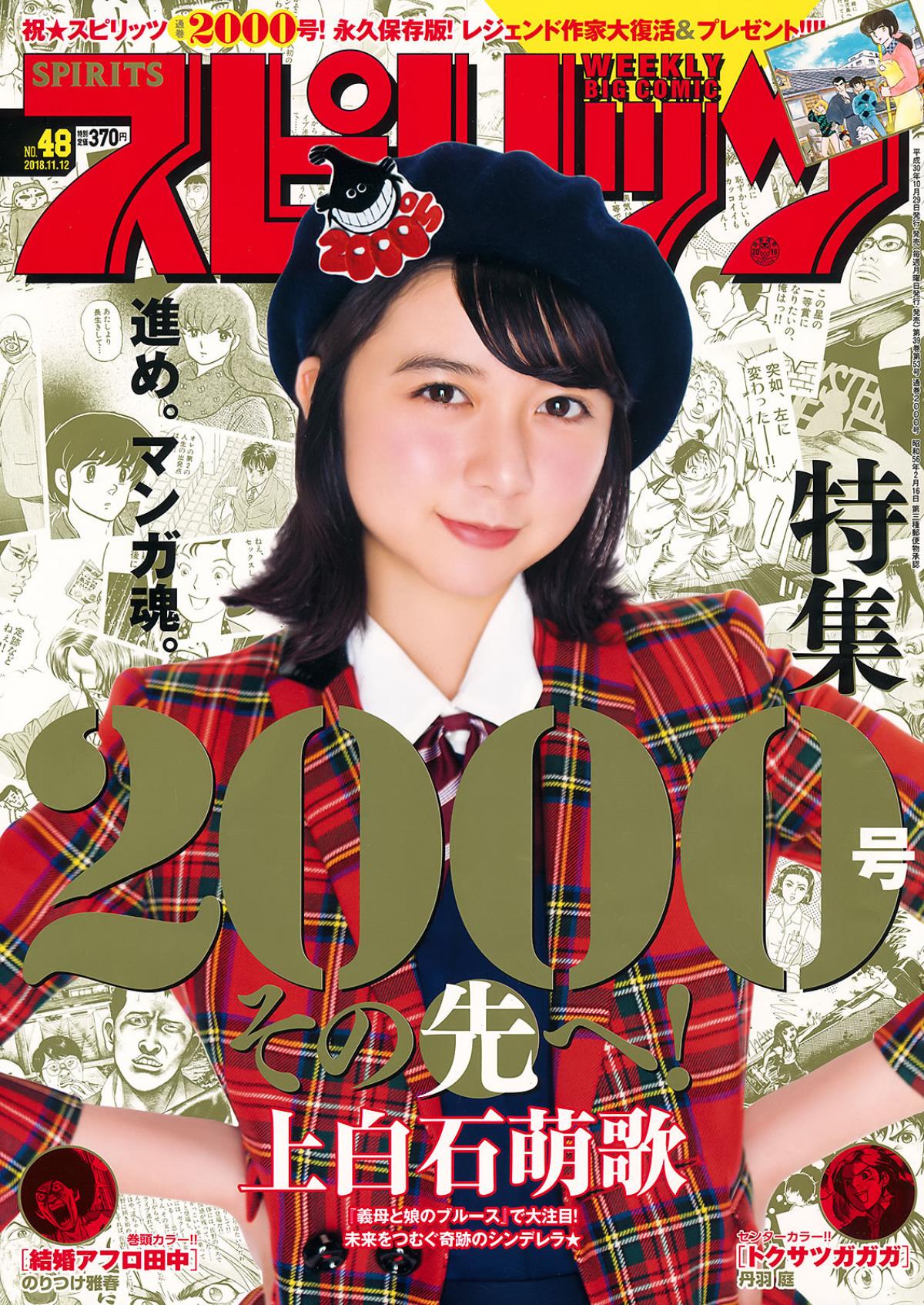 Weekly Big Comic Spirits 2018年No.48 上白石萌歌 Moka Kamishiraishi 写真