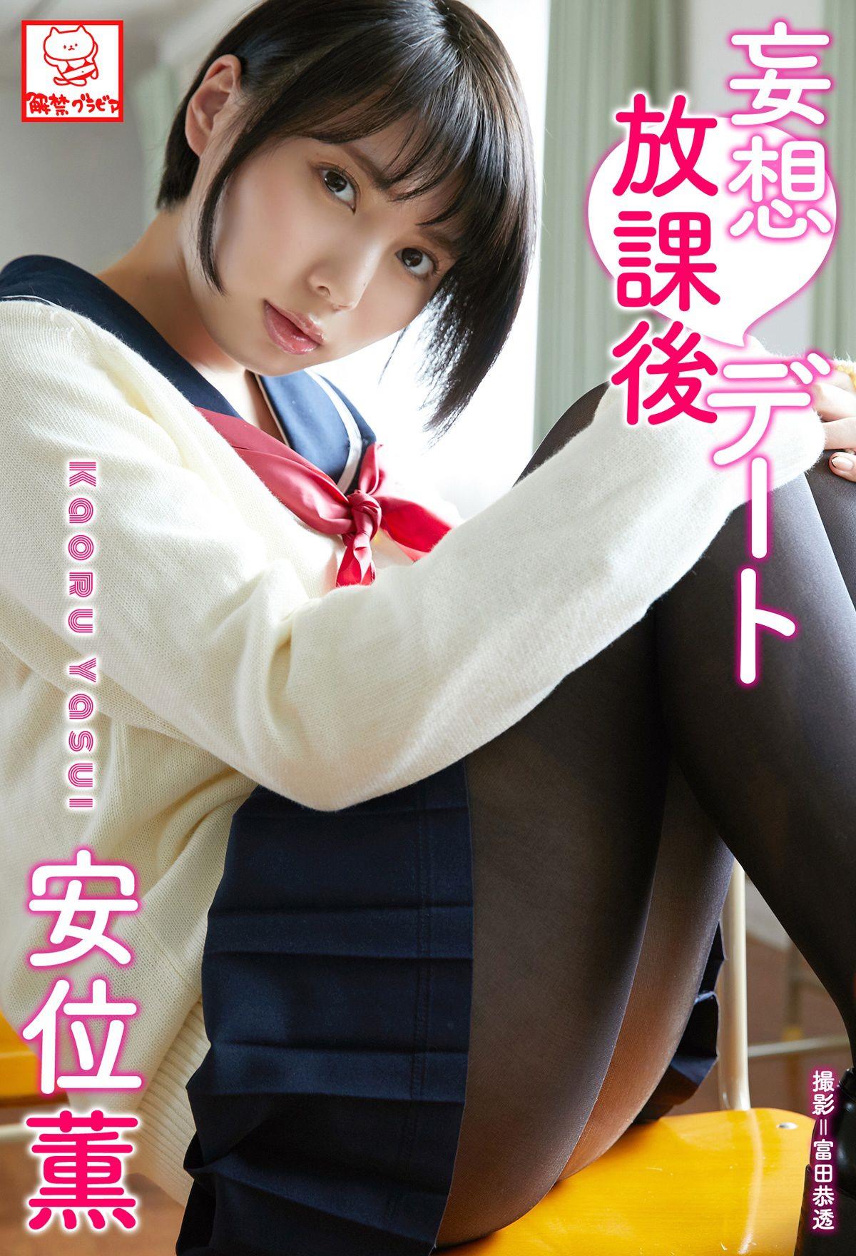 photobook Kaoru Yasui 安位薫 - Delusion after school date 妄想放課後デート 写真